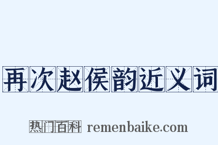 再次赵侯韵近义词是什么意思的图片